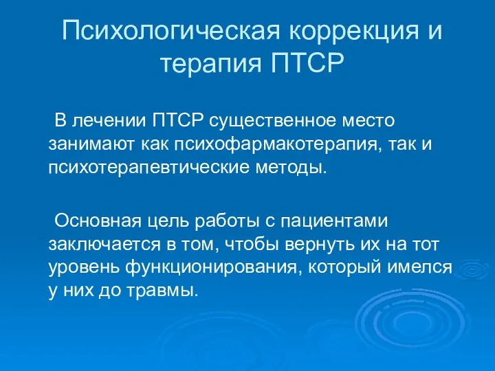 Психологическая коррекция и терапия ПТСР В лечении ПТСР существенное место занимают