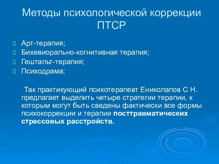 Методы психологической коррекции ПТСР Арт-терапия; Бихевиорально-когнитивная терапия; Гештальт-терапия; Психодрама; Так практикующий