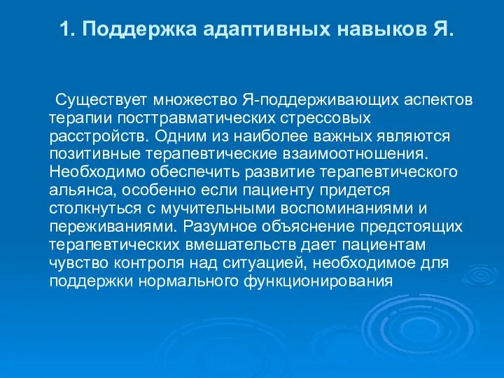 1. Поддержка адаптивных навыков Я. Существует множество Я-поддерживающих аспектов терапии посттравматических