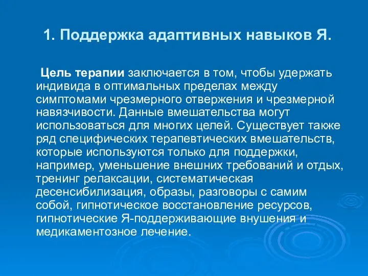 1. Поддержка адаптивных навыков Я. Цель терапии заключается в том, чтобы