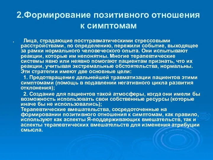 2.Формирование позитивного отношения к симптомам . Лица, страдающие посттравматическими стрессовыми расстройствами,