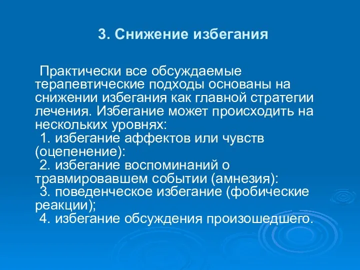 3. Снижение избегания Практически все обсуждаемые терапевтические подходы основаны на снижении