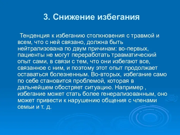 3. Снижение избегания Тенденция к избеганию столкновения с травмой и всем,