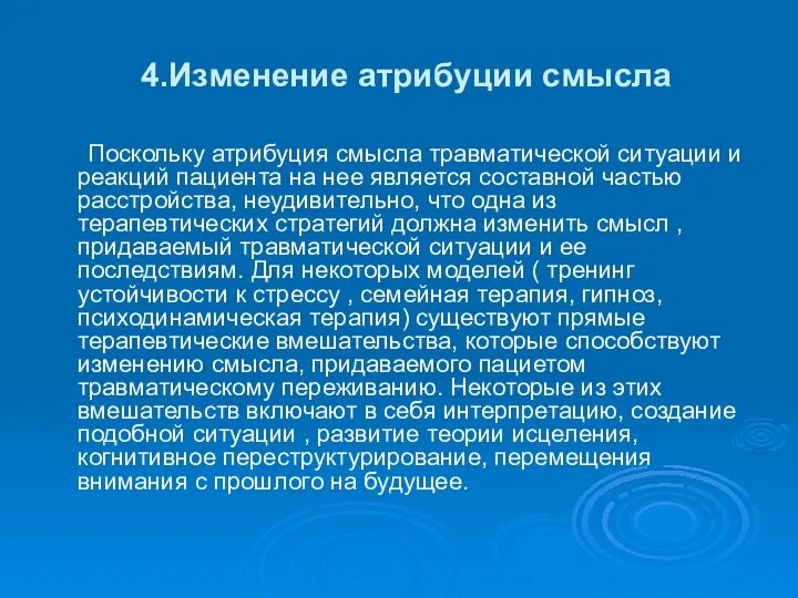 4.Изменение атрибуции смысла Поскольку атрибуция смысла травматической ситуации и реакций пациента