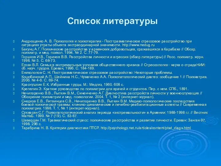 Список литературы Андрющенко А. В. Психология и психотерапия - Посттравматическое стрессовое