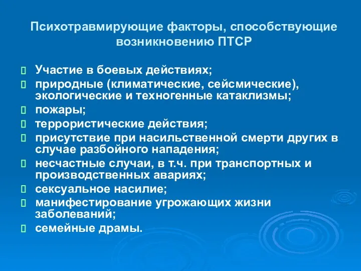 Психотравмирующие факторы, способствующие возникновению ПТСР Участие в боевых действиях; природные (климатические,