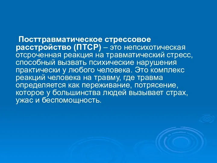 Посттравматическое стрессовое расстройство (ПТСР) – это непсихотическая отсроченная реакция на травматический