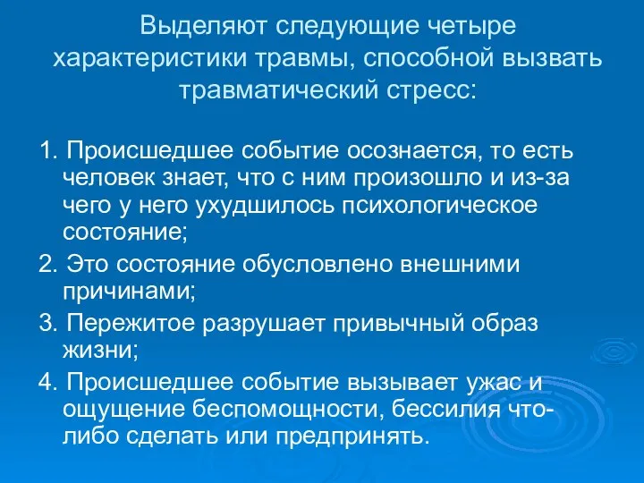 Выделяют следующие четыре характеристики травмы, способной вызвать травматический стресс: 1. Происшедшее