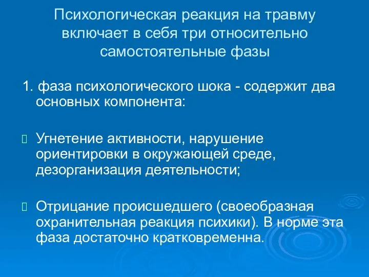 Психологическая реакция на травму включает в себя три относительно самостоятельные фазы