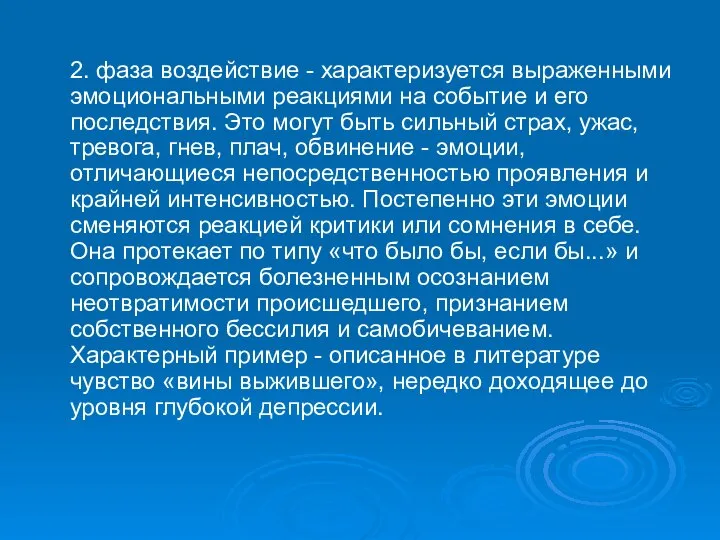 2. фаза воздействие - характеризуется выраженными эмоциональными реакциями на событие и