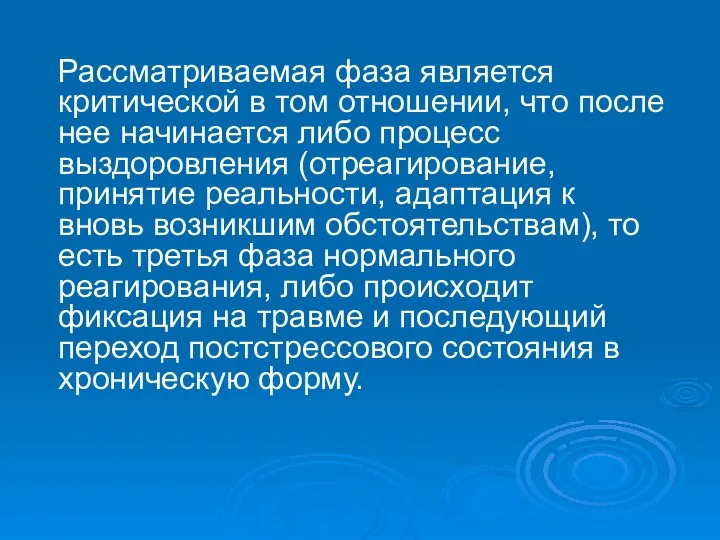 Рассматриваемая фаза является критической в том отношении, что после нее начинается