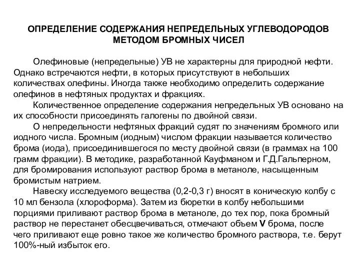 ОПРЕДЕЛЕНИЕ СОДЕРЖАНИЯ НЕПРЕДЕЛЬНЫХ УГЛЕВОДОРОДОВ МЕТОДОМ БРОМНЫХ ЧИСЕЛ Олефиновые (непредельные) УВ не