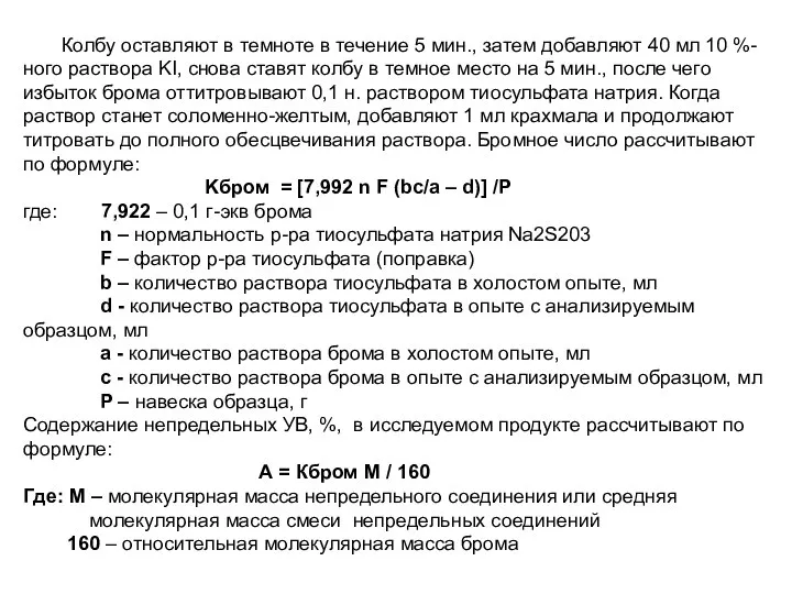 Колбу оставляют в темноте в течение 5 мин., затем добавляют 40