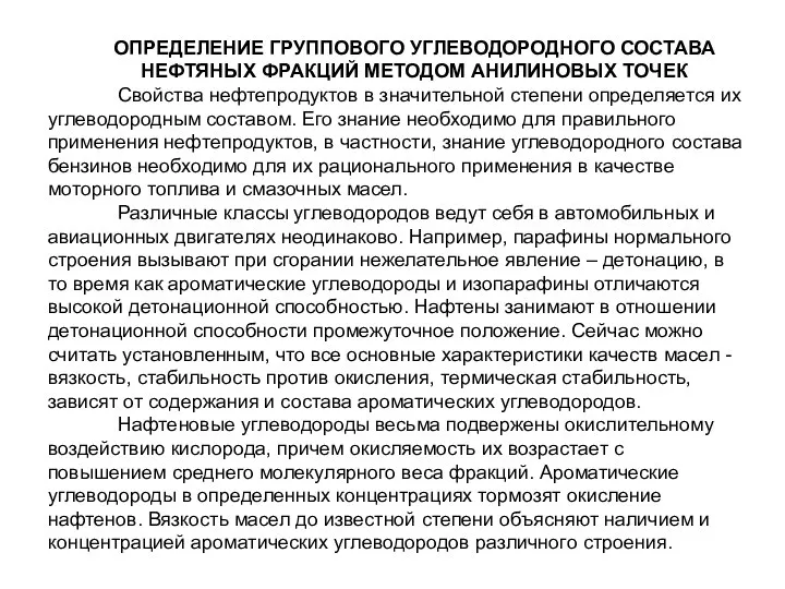 ОПРЕДЕЛЕНИЕ ГРУППОВОГО УГЛЕВОДОРОДНОГО СОСТАВА НЕФТЯНЫХ ФРАКЦИЙ МЕТОДОМ АНИЛИНОВЫХ ТОЧЕК Свойства нефтепродуктов