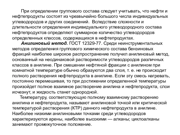 При определении группового состава следует учитывать, что нефти и нефтепродукты состоят