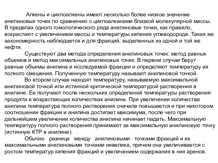 Алкены и циклоалкены имеют несколько более низкое значение анилиновых точек по