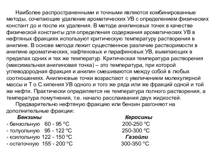 Наиболее распространенными и точными являются комбинированные методы, сочетающие удаление ароматических УВ