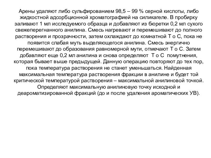 Арены удаляют либо сульфированием 98,5 – 99 % серной кислоты, либо