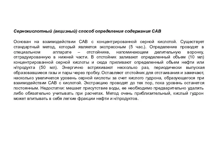 Сернокислотный (акцизный) способ определения содержания САВ Основан на взаимодействии САВ с