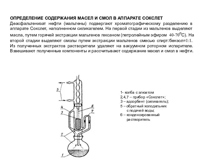 ОПРЕДЕЛЕНИЕ СОДЕРЖАНИЯ МАСЕЛ И СМОЛ В АППАРАТЕ СОКСЛЕТ Деасфальтенизат нефти (мальтены)