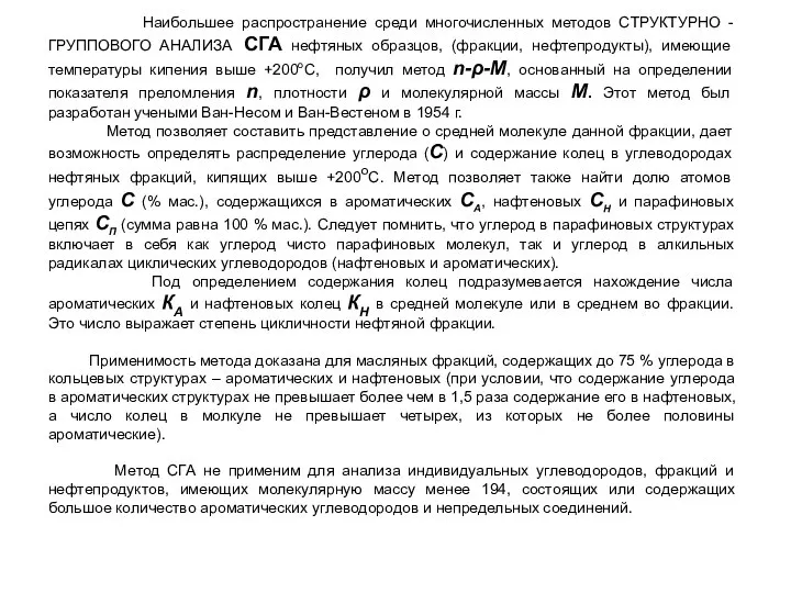 Наибольшее распространение среди многочисленных методов CТРУКТУРНО - ГРУППОВОГО АНАЛИЗА СГА нефтяных