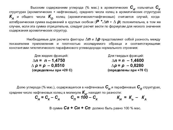 Высоким содержанием углерода (% мас.) в ароматических СА, кольчатых СК структурах