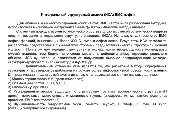 Интегральный структурный анализ (ИСА) ВМС нефти Для изучения химического строения компонентов