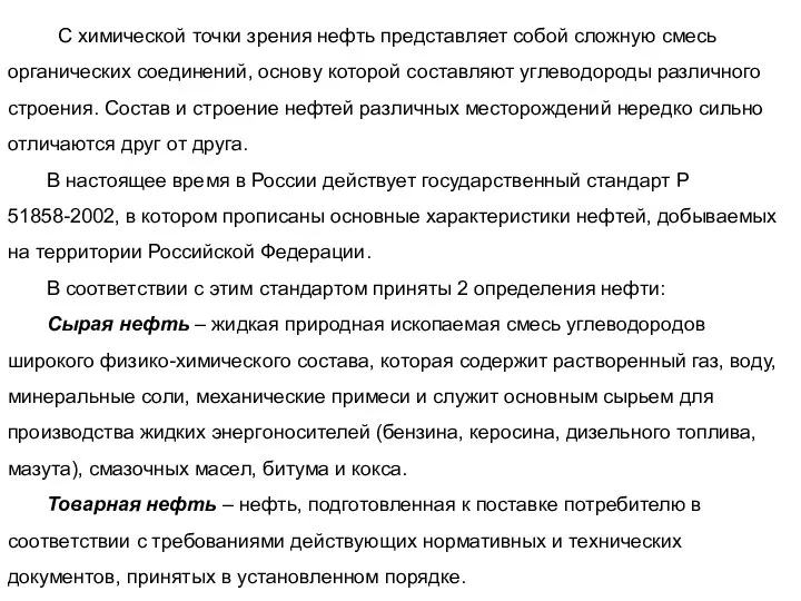 С химической точки зрения нефть представляет собой сложную смесь органических соединений,