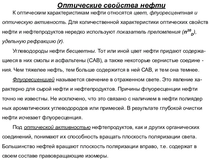 Оптические свойства нефти К оптическим характеристикам нефти относятся цвет, флуоресцентная и