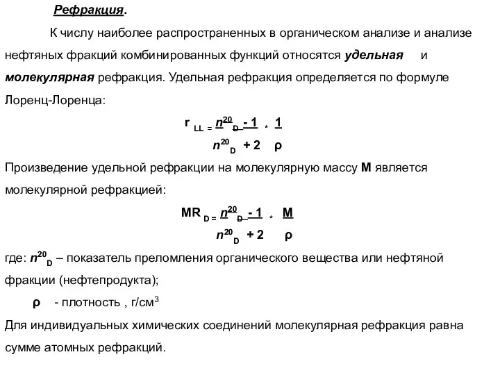 Рефракция. К числу наиболее распространенных в органическом анализе и анализе нефтяных