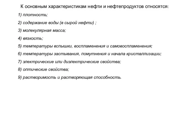 К основным характеристикам нефти и нефтепродуктов относятся: 1) плотность; 2) содержание