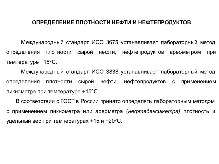 ОПРЕДЕЛЕНИЕ ПЛОТНОСТИ НЕФТИ И НЕФТЕПРОДУКТОВ Международный стандарт ИСО 3675 устанавливает лабораторный