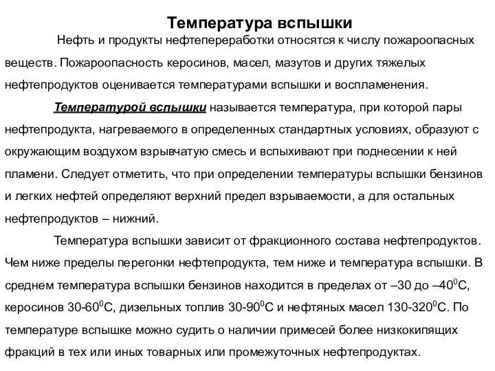 Температура вспышки Нефть и продукты нефтепереработки относятся к числу пожароопасных веществ.