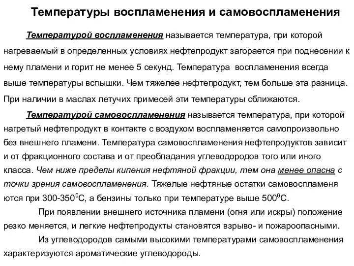 Температуры воспламенения и самовоспламенения Температурой воспламенения называется температура, при которой нагреваемый