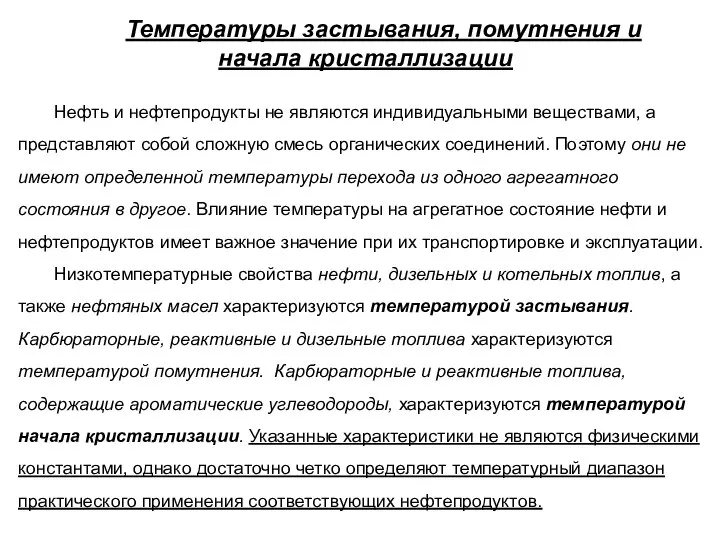 Температуры застывания, помутнения и начала кристаллизации Нефть и нефтепродукты не являются