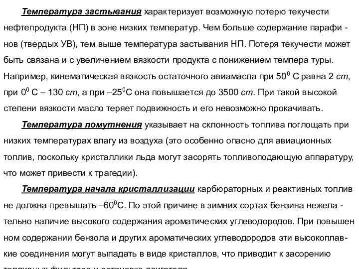 Температура застывания характеризует возможную потерю текучести нефтепродукта (НП) в зоне низких