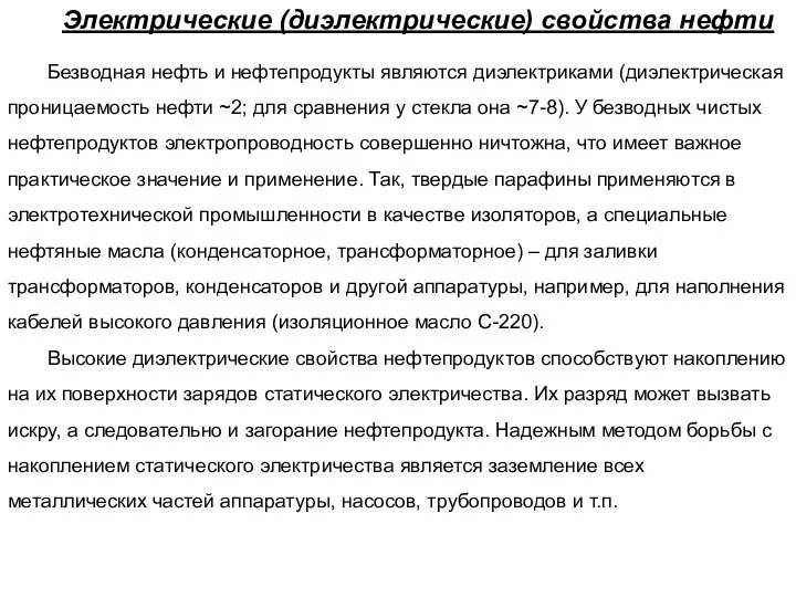 Электрические (диэлектрические) свойства нефти Безводная нефть и нефтепродукты являются диэлектриками (диэлектрическая