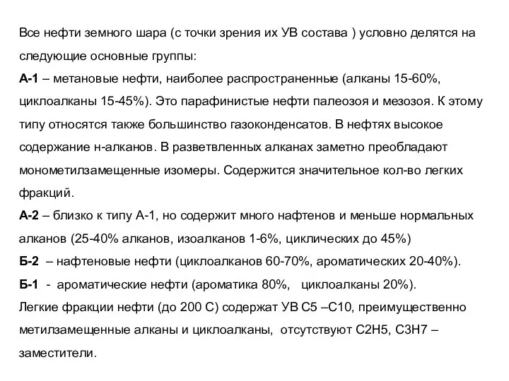 Все нефти земного шара (с точки зрения их УВ состава )