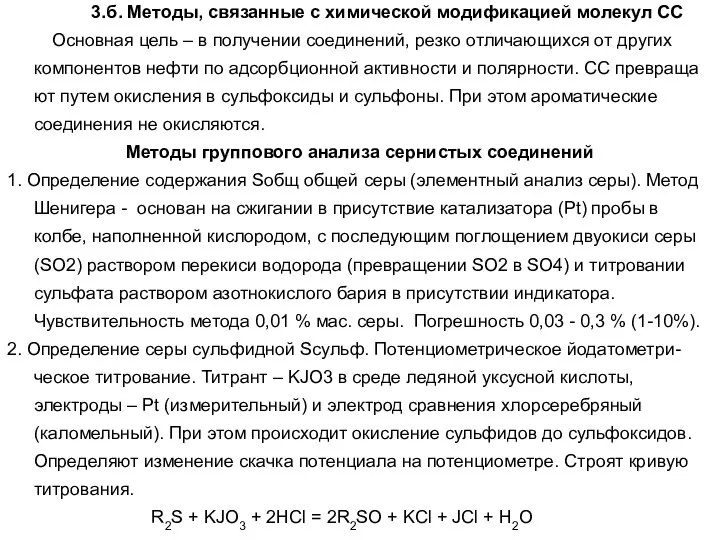 3.б. Методы, связанные с химической модификацией молекул СС Основная цель –