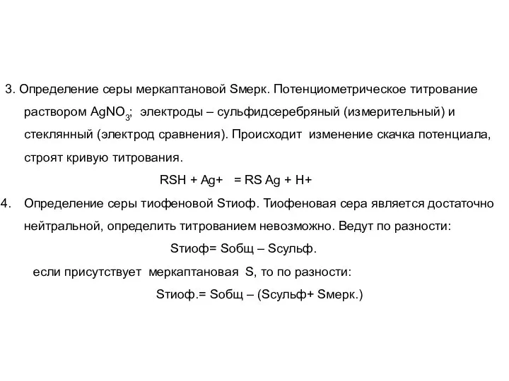 3. Определение серы меркаптановой Sмерк. Потенциометрическое титрование раствором AgNO3; электроды –