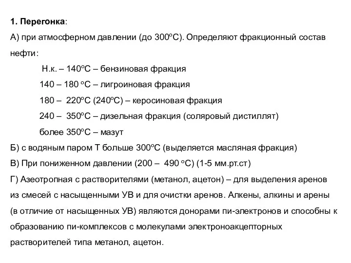 1. Перегонка: А) при атмосферном давлении (до 300оС). Определяют фракционный состав