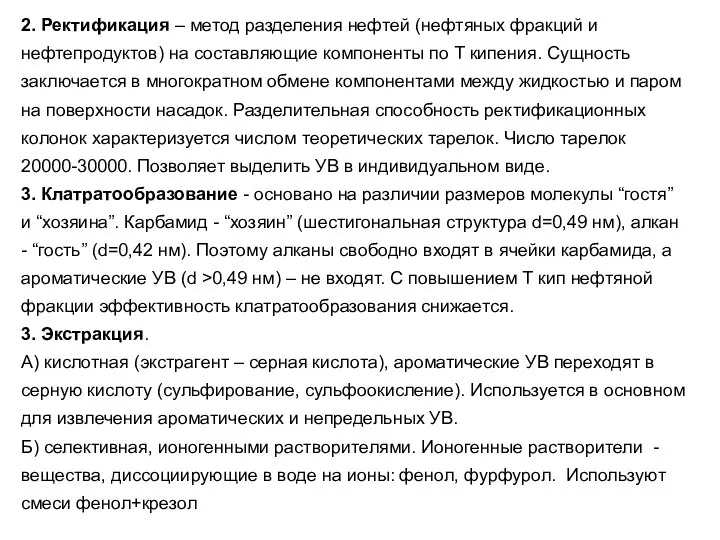 2. Ректификация – метод разделения нефтей (нефтяных фракций и нефтепродуктов) на