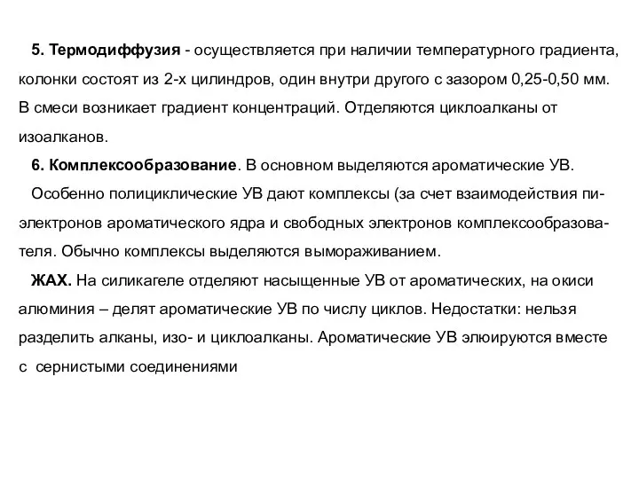 5. Термодиффузия - осуществляется при наличии температурного градиента, колонки состоят из