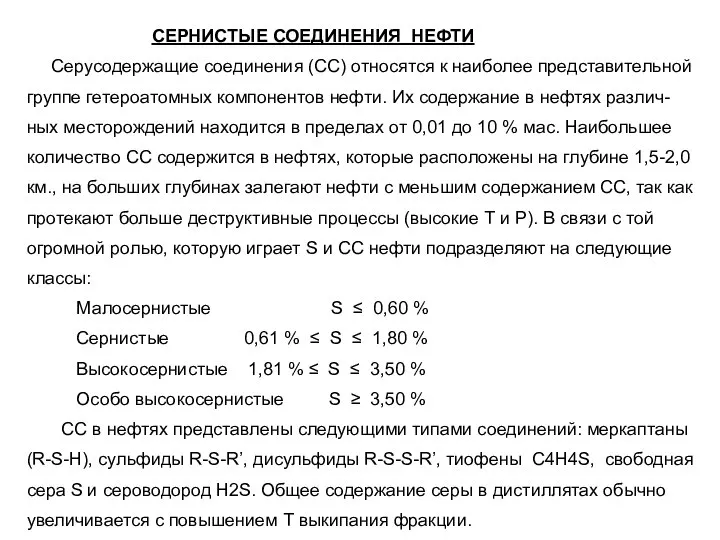 СЕРНИСТЫЕ СОЕДИНЕНИЯ НЕФТИ Серусодержащие соединения (СС) относятся к наиболее представительной группе