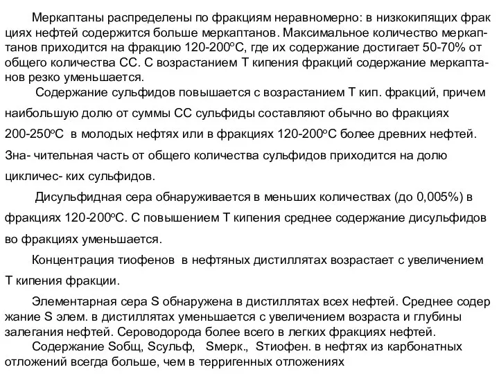 Меркаптаны распределены по фракциям неравномерно: в низкокипящих фрак циях нефтей содержится