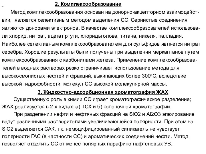 2. Комплексообразование Метод комплексообразования основан на донорно-акцепторном взаимодейст- вии, является селективным