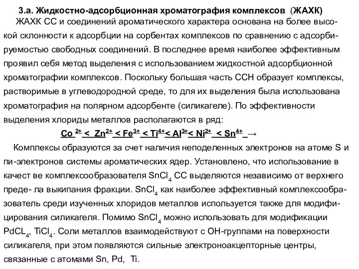 3.а. Жидкостно-адсорбционная хроматография комплексов (ЖАХК) ЖАХК СС и соединений ароматического характера