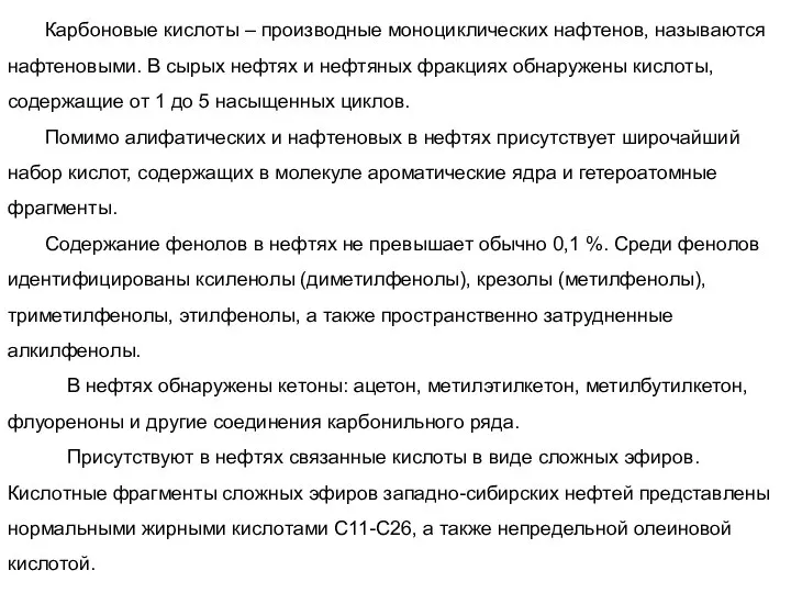 Карбоновые кислоты – производные моноциклических нафтенов, называются нафтеновыми. В сырых нефтях