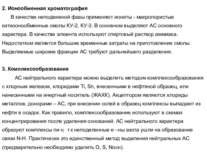 2. Ионообменная хроматография В качестве неподвижной фазы применяют иониты - макропористые