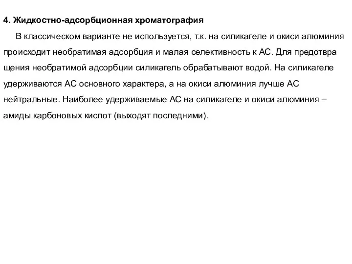 4. Жидкостно-адсорбционная хроматография В классическом варианте не используется, т.к. на силикагеле